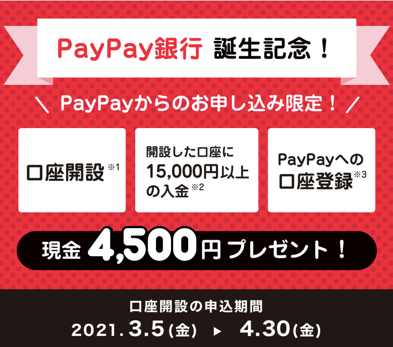 Paypay銀行口座開設で誰でも現金4 500円がもらえるキャンペーン ちょことく